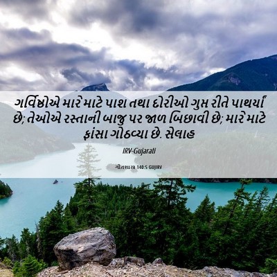 Picture 06 - ગીતશાસ્ત્ર 140:5 GUJIRV - ગર્વિષ્ઠોએ મારે - Bible Verse Picture