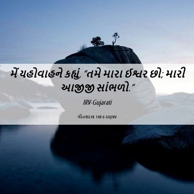 Picture 06 - ગીતશાસ્ત્ર 140:6 GUJIRV - મેં યહોવાહને - Bible Verse Picture