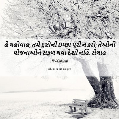 Picture 06 - ગીતશાસ્ત્ર 140:8 GUJIRV - હે યહોવાહ, તમે - Bible Verse Picture