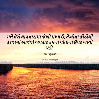 Picture 06 - ગીતશાસ્ત્ર 140:9 GUJIRV - મને ઘેરો - Bible Verse Picture