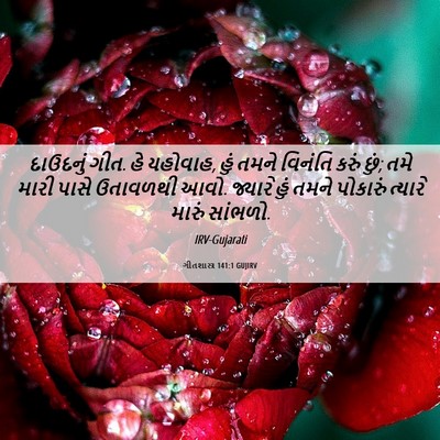 Picture 06 - ગીતશાસ્ત્ર 141:1 GUJIRV - દાઉદનું ગીત. હે - Bible Verse Picture