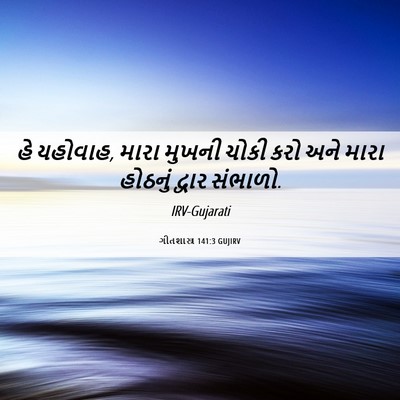 Picture 06 - ગીતશાસ્ત્ર 141:3 GUJIRV - હે યહોવાહ, મારા - Bible Verse Picture