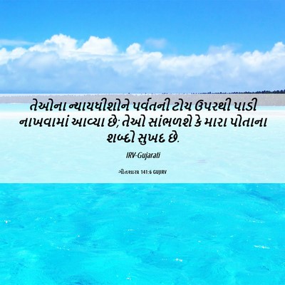 Picture 06 - ગીતશાસ્ત્ર 141:6 GUJIRV - તેઓના ન્યાયધીશોને - Bible Verse Picture