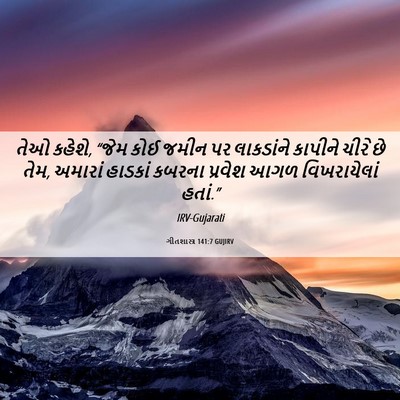 Picture 06 - ગીતશાસ્ત્ર 141:7 GUJIRV - તેઓ કહેશે, “જેમ કોઈ - Bible Verse Picture