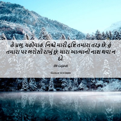 Picture 06 - ગીતશાસ્ત્ર 141:8 GUJIRV - હે પ્રભુ, યહોવાહ, - Bible Verse Picture
