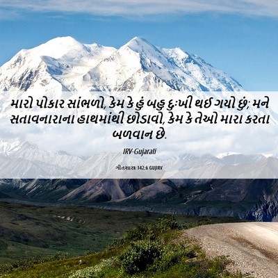 Picture 06 - ગીતશાસ્ત્ર 142:6 GUJIRV - મારો પોકાર સાંભળો, - Bible Verse Picture