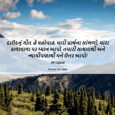 Picture 06 - ગીતશાસ્ત્ર 143:1 GUJIRV - દાઉદનું ગીત. હે - Bible Verse Picture