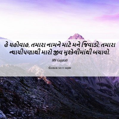 Picture 06 - ગીતશાસ્ત્ર 143:11 GUJIRV - હે યહોવાહ, તમારા - Bible Verse Picture