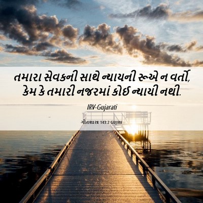 Picture 06 - ગીતશાસ્ત્ર 143:2 GUJIRV - તમારા સેવકની સાથે - Bible Verse Picture
