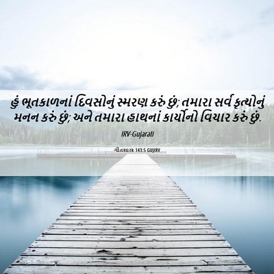 Picture 06 - ગીતશાસ્ત્ર 143:5 GUJIRV - હું ભૂતકાળનાં - Bible Verse Picture