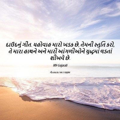 Picture 06 - ગીતશાસ્ત્ર 144:1 GUJIRV - દાઉદનું ગીત. - Bible Verse Picture