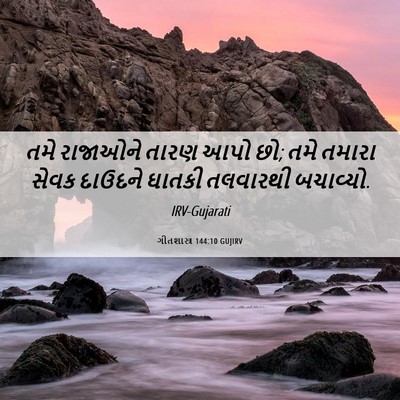 Picture 06 - ગીતશાસ્ત્ર 144:10 GUJIRV - તમે રાજાઓને તારણ - Bible Verse Picture
