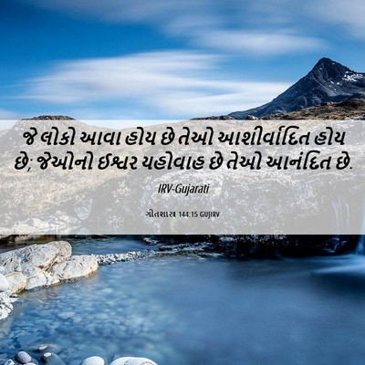 Picture 06 - ગીતશાસ્ત્ર 144:15 GUJIRV - જે લોકો આવા હોય છે - Bible Verse Picture