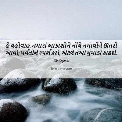 Picture 06 - ગીતશાસ્ત્ર 144:5 GUJIRV - હે યહોવાહ, તમારાં - Bible Verse Picture