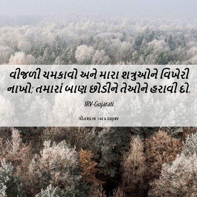 Picture 06 - ગીતશાસ્ત્ર 144:6 GUJIRV - વીજળી ચમકાવો અને - Bible Verse Picture