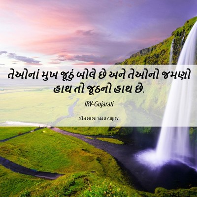 Picture 06 - ગીતશાસ્ત્ર 144:8 GUJIRV - તેઓનાં મુખ જૂઠું - Bible Verse Picture