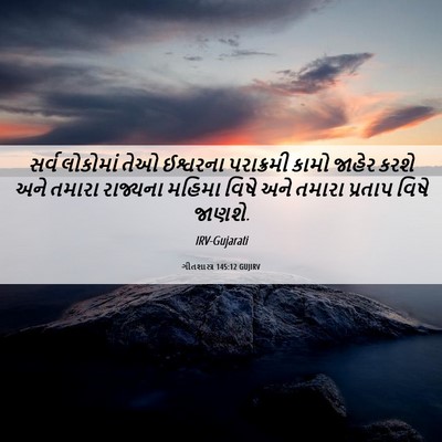 Picture 06 - ગીતશાસ્ત્ર 145:12 GUJIRV - સર્વ લોકોમાં તેઓ - Bible Verse Picture