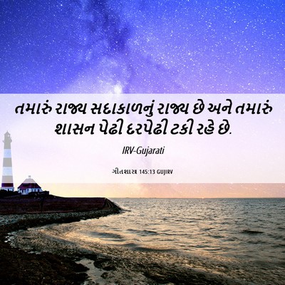 Picture 06 - ગીતશાસ્ત્ર 145:13 GUJIRV - તમારું રાજ્ય - Bible Verse Picture