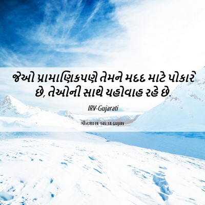 Picture 06 - ગીતશાસ્ત્ર 145:18 GUJIRV - જેઓ પ્રામાણિકપણે - Bible Verse Picture