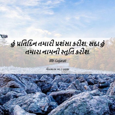 Picture 06 - ગીતશાસ્ત્ર 145:2 GUJIRV - હું પ્રતિદિન - Bible Verse Picture
