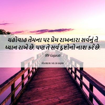 Picture 06 - ગીતશાસ્ત્ર 145:20 GUJIRV - યહોવાહ તેમના પર - Bible Verse Picture
