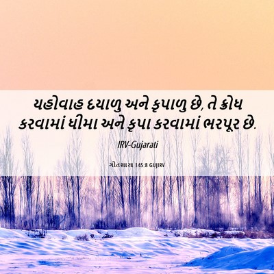 Picture 06 - ગીતશાસ્ત્ર 145:8 GUJIRV - યહોવાહ દયાળુ અને - Bible Verse Picture