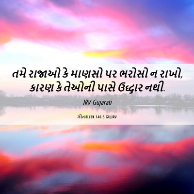 Picture 06 - ગીતશાસ્ત્ર 146:3 GUJIRV - તમે રાજાઓ કે માણસો - Bible Verse Picture