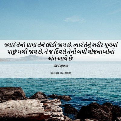 Picture 06 - ગીતશાસ્ત્ર 146:4 GUJIRV - જ્યારે તેનો પ્રાણ - Bible Verse Picture