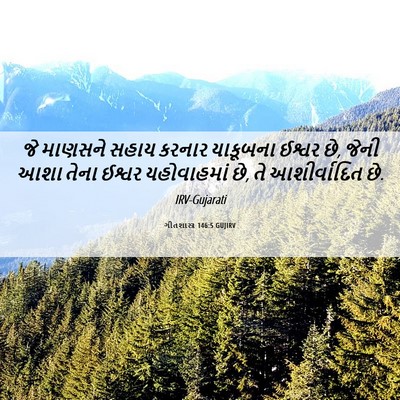Picture 06 - ગીતશાસ્ત્ર 146:5 GUJIRV - જે માણસને સહાય - Bible Verse Picture