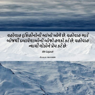 Picture 06 - ગીતશાસ્ત્ર 146:8 GUJIRV - યહોવાહ - Bible Verse Picture
