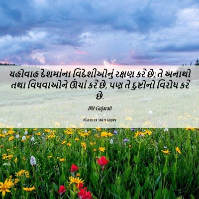 Picture 06 - ગીતશાસ્ત્ર 146:9 GUJIRV - યહોવાહ દેશમાંના - Bible Verse Picture