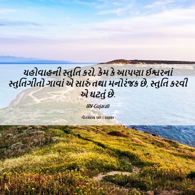 Picture 06 - ગીતશાસ્ત્ર 147:1 GUJIRV - યહોવાહની સ્તુતિ - Bible Verse Picture