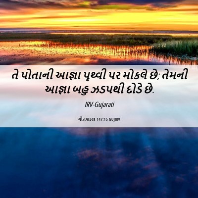Picture 06 - ગીતશાસ્ત્ર 147:15 GUJIRV - તે પોતાની આજ્ઞા - Bible Verse Picture