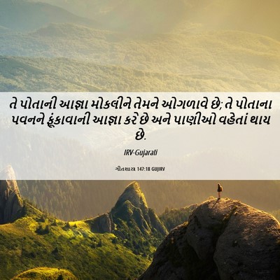 Picture 06 - ગીતશાસ્ત્ર 147:18 GUJIRV - તે પોતાની આજ્ઞા - Bible Verse Picture