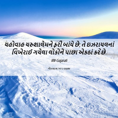 Picture 06 - ગીતશાસ્ત્ર 147:2 GUJIRV - યહોવાહ યરુશાલેમને - Bible Verse Picture
