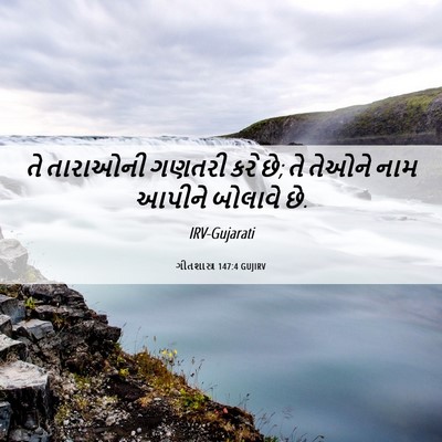 Picture 06 - ગીતશાસ્ત્ર 147:4 GUJIRV - તે તારાઓની ગણતરી - Bible Verse Picture