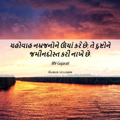 Picture 06 - ગીતશાસ્ત્ર 147:6 GUJIRV - યહોવાહ નમ્રજનોને - Bible Verse Picture