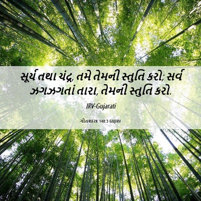 Picture 06 - ગીતશાસ્ત્ર 148:3 GUJIRV - સૂર્ય તથા ચંદ્ર, - Bible Verse Picture