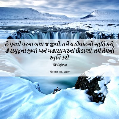 Picture 06 - ગીતશાસ્ત્ર 148:7 GUJIRV - હે પૃથ્વી પરના બધા - Bible Verse Picture