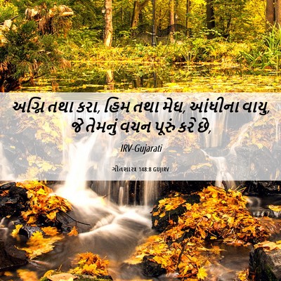 Picture 06 - ગીતશાસ્ત્ર 148:8 GUJIRV - અગ્નિ તથા કરા, હિમ - Bible Verse Picture