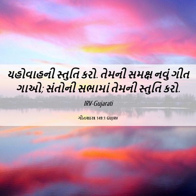 Picture 06 - ગીતશાસ્ત્ર 149:1 GUJIRV - યહોવાહની સ્તુતિ - Bible Verse Picture