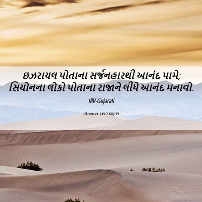 Picture 06 - ગીતશાસ્ત્ર 149:2 GUJIRV - ઇઝરાયલ પોતાના - Bible Verse Picture