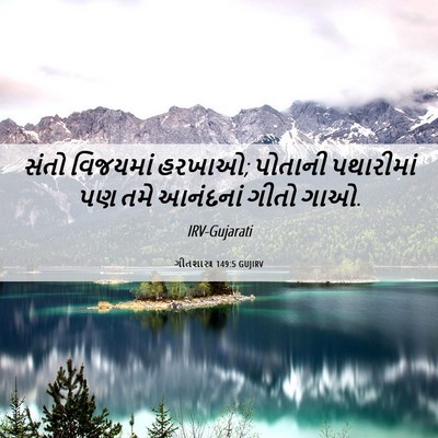 Picture 06 - ગીતશાસ્ત્ર 149:5 GUJIRV - સંતો વિજયમાં - Bible Verse Picture