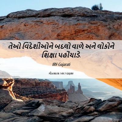 Picture 06 - ગીતશાસ્ત્ર 149:7 GUJIRV - તેઓ વિદેશીઓને - Bible Verse Picture