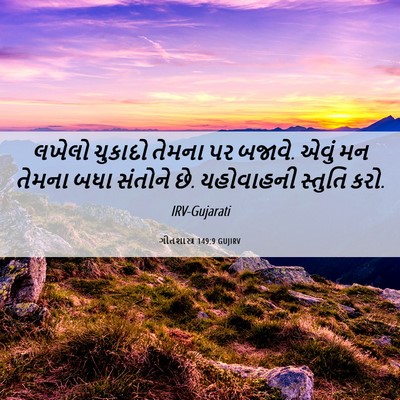 Picture 06 - ગીતશાસ્ત્ર 149:9 GUJIRV - લખેલો ચુકાદો - Bible Verse Picture