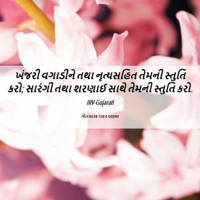 Picture 06 - ગીતશાસ્ત્ર 150:4 GUJIRV - ખંજરી વગાડીને તથા - Bible Verse Picture