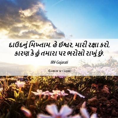 Picture 06 - ગીતશાસ્ત્ર 16:1 GUJIRV - દાઉદનું મિખ્તામ. - Bible Verse Picture