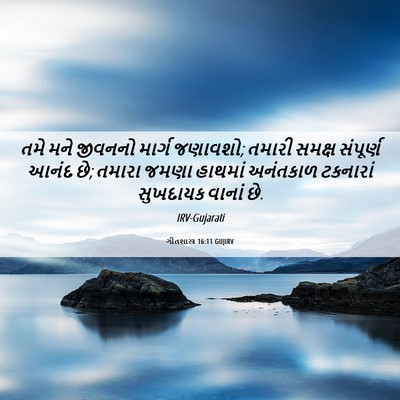 Picture 06 - ગીતશાસ્ત્ર 16:11 GUJIRV - તમે મને જીવનનો - Bible Verse Picture