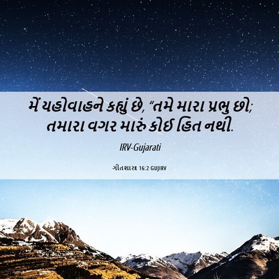 Picture 06 - ગીતશાસ્ત્ર 16:2 GUJIRV - મેં યહોવાહને - Bible Verse Picture
