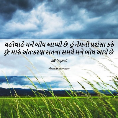 Picture 06 - ગીતશાસ્ત્ર 16:7 GUJIRV - યહોવાહે મને બોધ - Bible Verse Picture